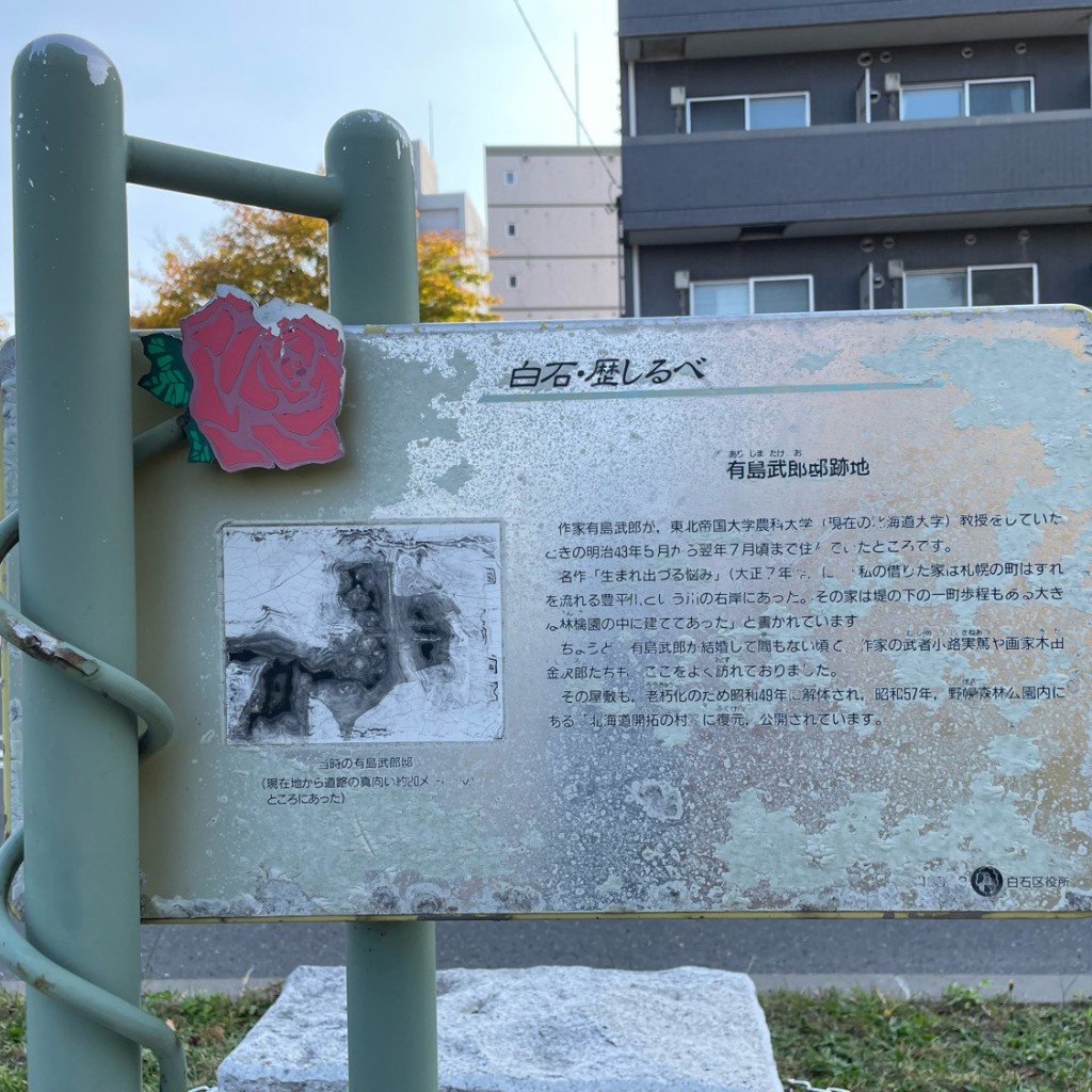 道民さんが投稿した菊水一条地域名所のお店有島武郎邸跡地の写真