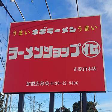 食いしん病さんが投稿した市原ラーメン専門店のお店ラーメンショップ○化 市原山木店/ラーメンショップ イチハラヤマキテンの写真