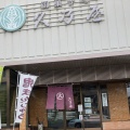 実際訪問したユーザーが直接撮影して投稿した前後町和菓子久乃屋本店の写真