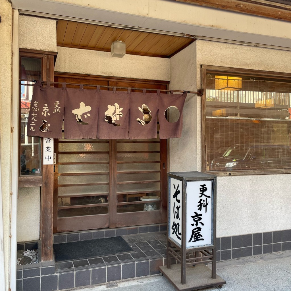 実際訪問したユーザーが直接撮影して投稿した森崎うどん更科京屋の写真