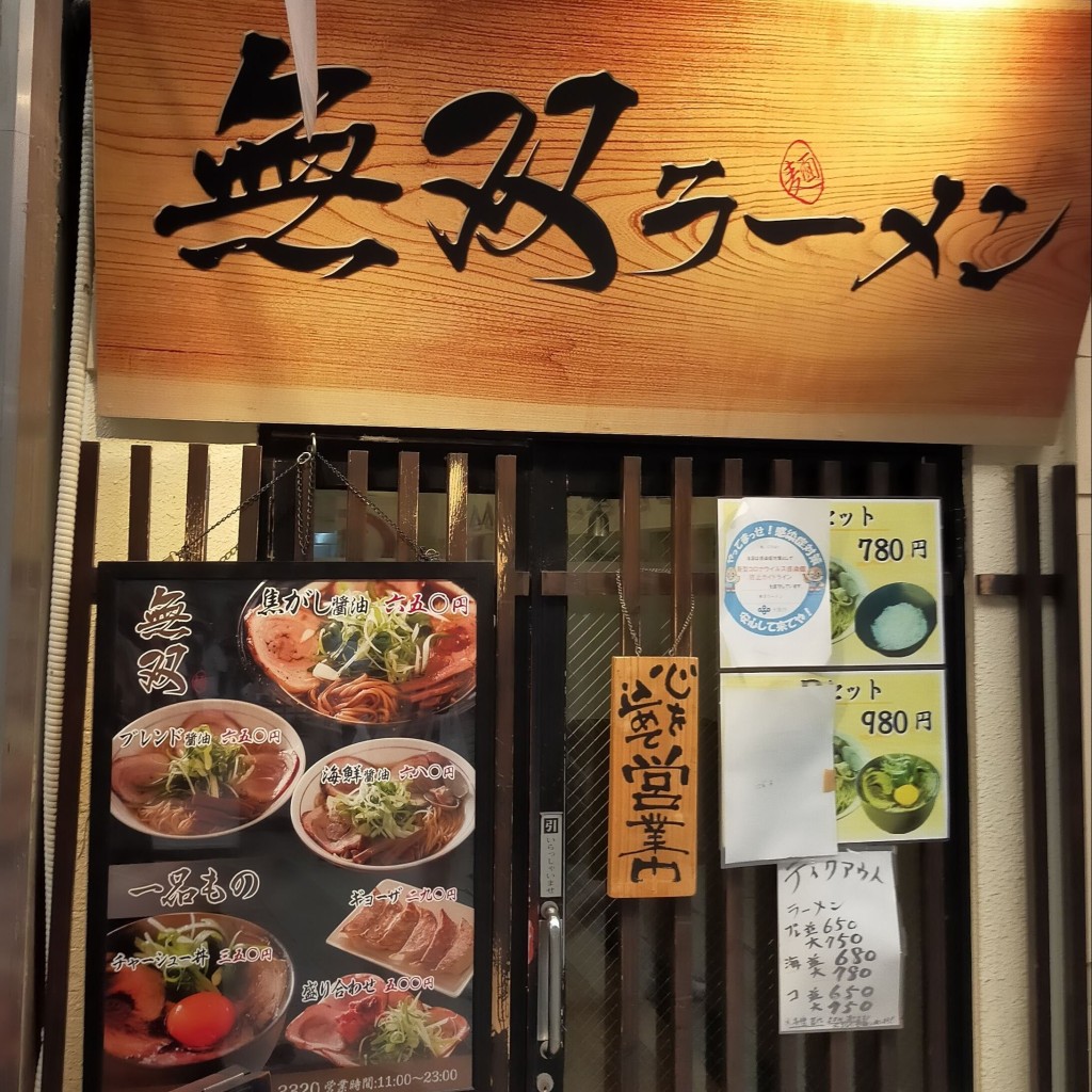 実際訪問したユーザーが直接撮影して投稿した天神橋ラーメン専門店無双ラーメンの写真