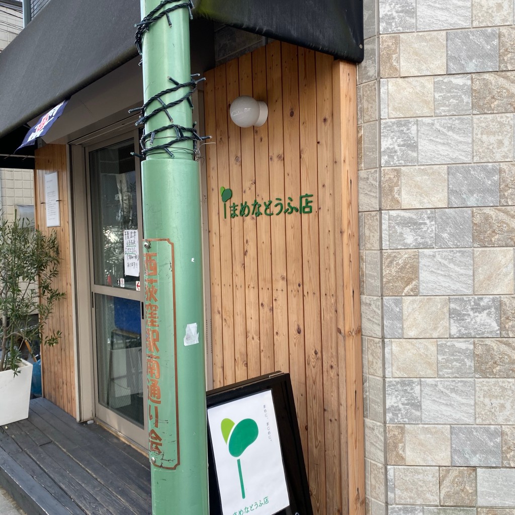 実際訪問したユーザーが直接撮影して投稿した松庵豆腐店まめなとうふ店の写真
