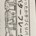 実際訪問したユーザーが直接撮影して投稿した長興寺南ベーカリーバターフレークの写真