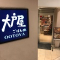 実際訪問したユーザーが直接撮影して投稿した豊津町定食屋大戸屋 カリーノ江坂店の写真