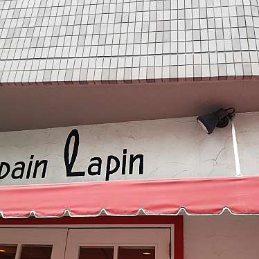 Le Pain Lapinのundefinedに実際訪問訪問したユーザーunknownさんが新しく投稿した新着口コミの写真