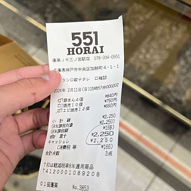 551蓬莱 JR三ノ宮駅店のundefinedに実際訪問訪問したユーザーunknownさんが新しく投稿した新着口コミの写真