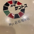 実際訪問したユーザーが直接撮影して投稿した元町通喫茶店元町サントスの写真