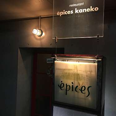 実際訪問したユーザーが直接撮影して投稿した西麻布フレンチepices kanekoの写真