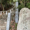 実際訪問したユーザーが直接撮影して投稿した祇園神社新羅神社の写真