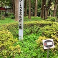 実際訪問したユーザーが直接撮影して投稿した西新宿地域名所写真工業 発祥の地の写真