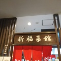 実際訪問したユーザーが直接撮影して投稿した東野田町ラーメン専門店新福菜館の写真