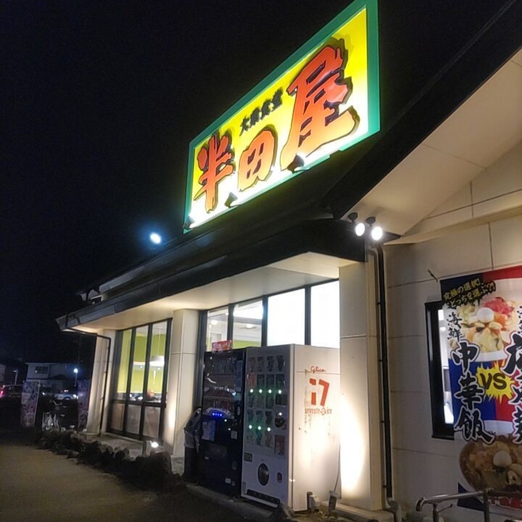 実際訪問したユーザーが直接撮影して投稿した西多賀定食屋半田屋 西多賀店の写真