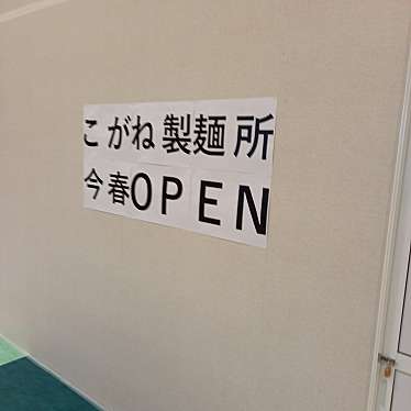 実際訪問したユーザーが直接撮影して投稿した香西本町うどんこがね製麺所 イオンモール高松店の写真