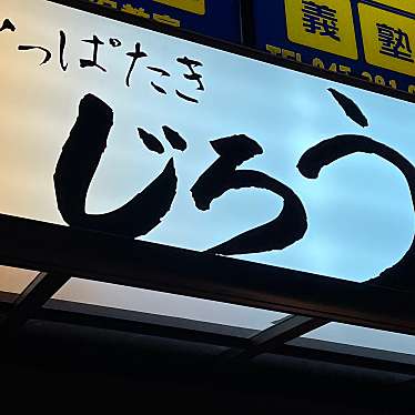 砂っぱたき じろう 浦安店のundefinedに実際訪問訪問したユーザーunknownさんが新しく投稿した新着口コミの写真