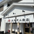 実際訪問したユーザーが直接撮影して投稿した鴨田町ラーメン専門店まるぎん商店の写真