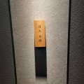 実際訪問したユーザーが直接撮影して投稿した神楽坂居酒屋神楽坂 ほたる燈の写真