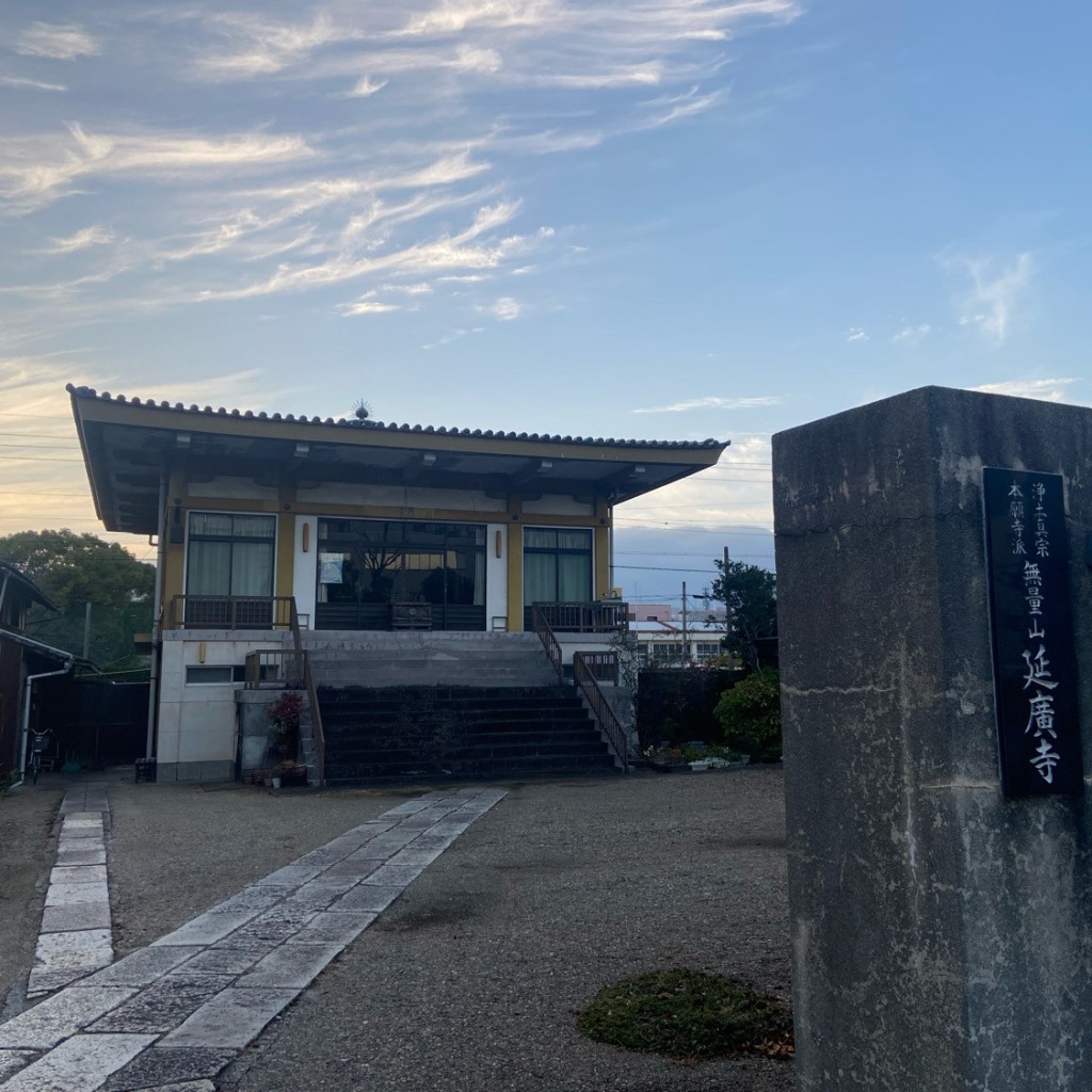 実際訪問したユーザーが直接撮影して投稿した松原寺延廣寺の写真