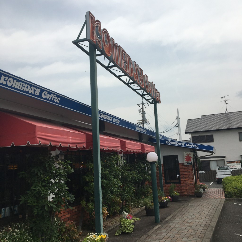 実際訪問したユーザーが直接撮影して投稿した高蔵寺町喫茶店コメダ珈琲店 春日井東谷橋店の写真