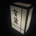 実際訪問したユーザーが直接撮影して投稿した上新井牛タン牛たん焼き仙台辺見 新所沢店の写真