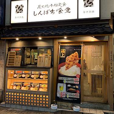 sobaniku-kさんが投稿した西池袋定食屋のお店しんぱち食堂  池袋店/シンパチショクドウイケブクロテンの写真