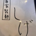 実際訪問したユーザーが直接撮影して投稿した方木田ラーメン専門店自家製麺しげの写真