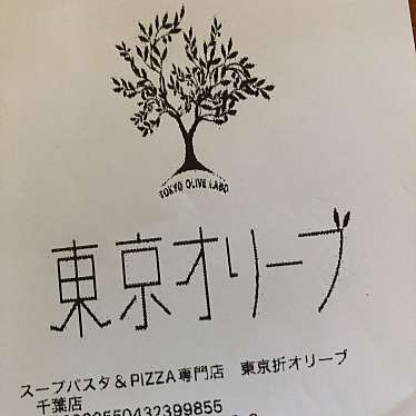 実際訪問したユーザーが直接撮影して投稿した富士見イタリアンスープパスタ&PIZZA専門店 東京オリーブ 千葉店の写真