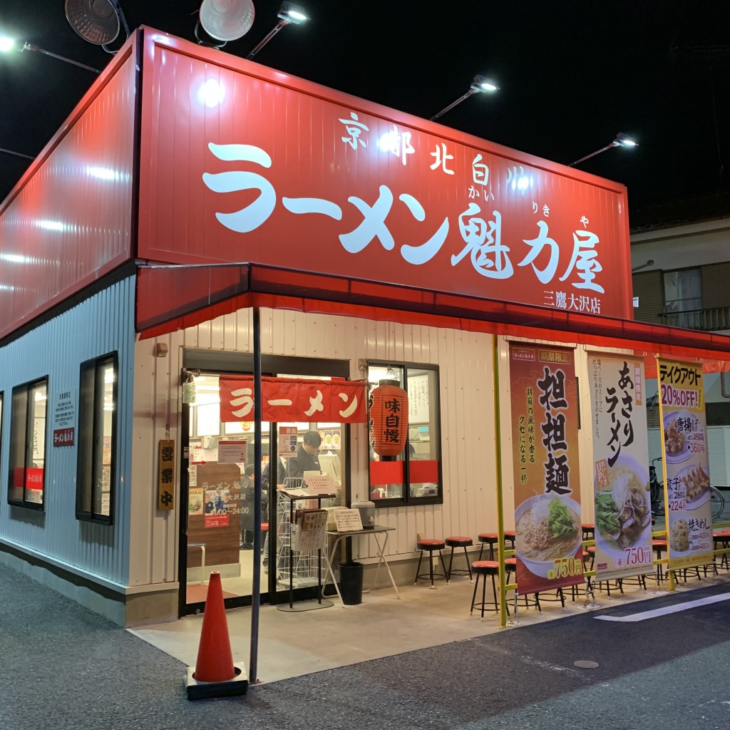 実際訪問したユーザーが直接撮影して投稿した大沢ラーメン専門店ラーメン魁力屋 三鷹大沢店の写真