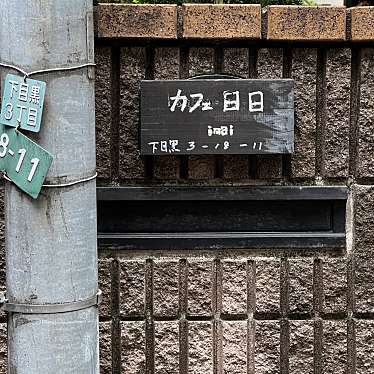 meghinaさんが投稿した下目黒カフェのお店カフェ 日日/カフェ ニチニチの写真