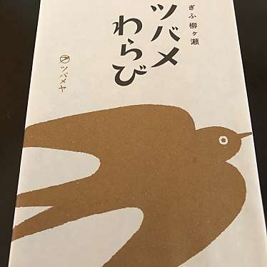 ツバメヤ 柳ヶ瀬本店のundefinedに実際訪問訪問したユーザーunknownさんが新しく投稿した新着口コミの写真