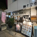 実際訪問したユーザーが直接撮影して投稿した市谷田町ラーメン / つけ麺麺や 庄のの写真