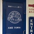 実際訪問したユーザーが直接撮影して投稿した一身田上津部田ベーカリーAME TOWN 津店の写真