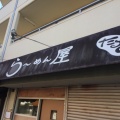 実際訪問したユーザーが直接撮影して投稿した名島ラーメン / つけ麺らーめん屋 たつしの写真