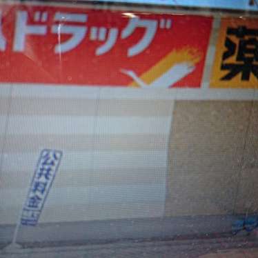 ツルハドラッグ 新栃木店のundefinedに実際訪問訪問したユーザーunknownさんが新しく投稿した新着口コミの写真