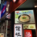 実際訪問したユーザーが直接撮影して投稿した西新宿うどんはなまるうどん  新宿甲州街道店の写真