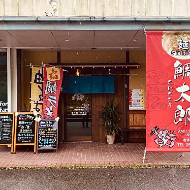 グルメリポートさんが投稿した新浜本町ラーメン専門店のお店鯛太郎の写真