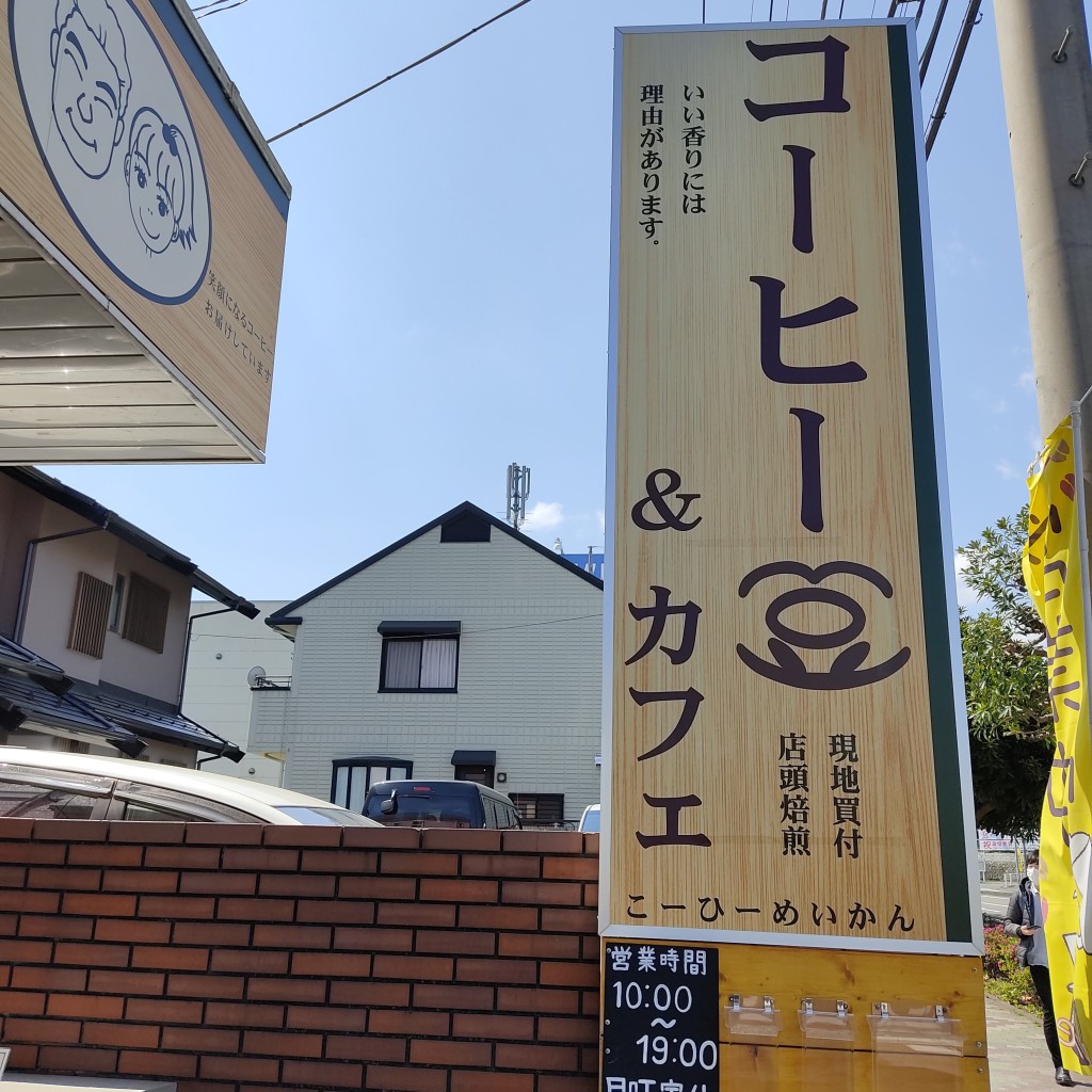 実際訪問したユーザーが直接撮影して投稿した椚田町コーヒー専門店珈琲鳴館 八王子店の写真