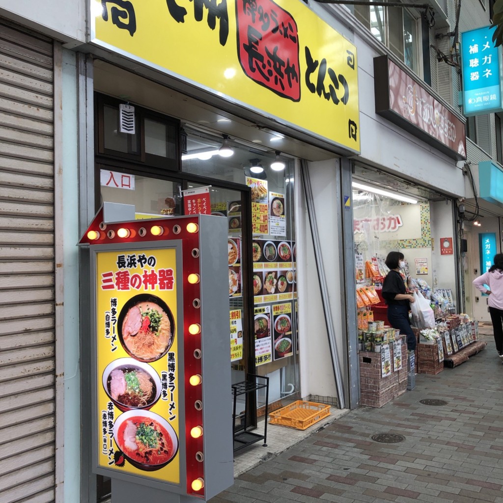 実際訪問したユーザーが直接撮影して投稿した赤羽ラーメン専門店長浜や 赤羽店の写真