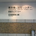 実際訪問したユーザーが直接撮影して投稿した日本大通展示館放送ライブラリーの写真