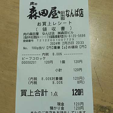 肉の森田屋 なんば店のundefinedに実際訪問訪問したユーザーunknownさんが新しく投稿した新着口コミの写真