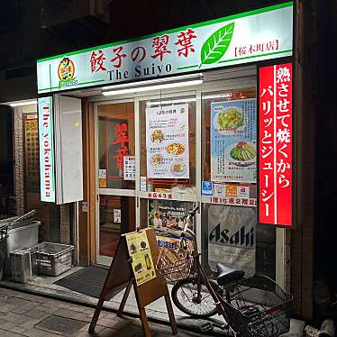 翠葉 桜木町店のundefinedに実際訪問訪問したユーザーunknownさんが新しく投稿した新着口コミの写真