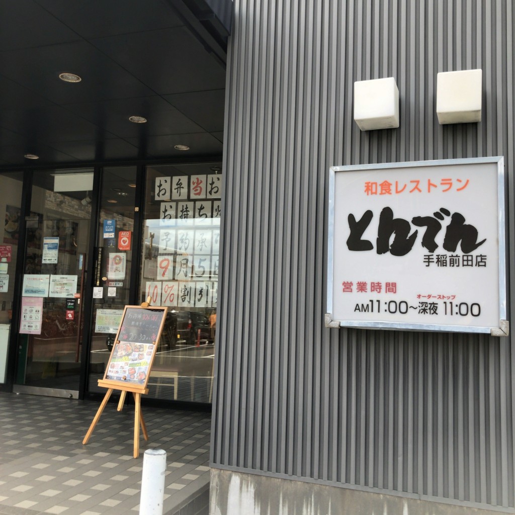 おこじょ札幌さんが投稿した前田五条和食 / 日本料理のお店和食レストランとんでん 手稲前田店/ワショクレストラントンデン テイネマエダテンの写真