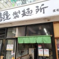 実際訪問したユーザーが直接撮影して投稿した南新町うどん晴屋製麺所 まちなか店の写真