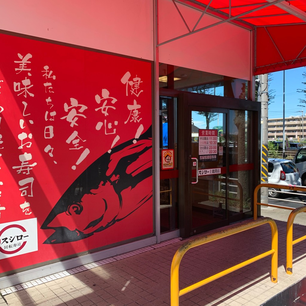 実際訪問したユーザーが直接撮影して投稿した上鶴間回転寿司スシロー上鶴間店の写真