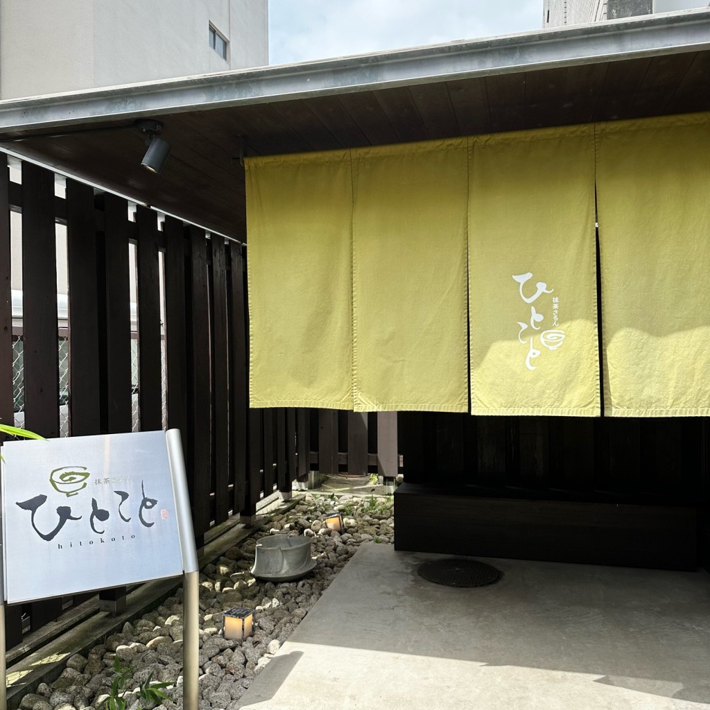 実際訪問したユーザーが直接撮影して投稿した三左衛門堀西の町日本茶専門店抹茶さろん ひとことの写真