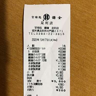 甘味処鎌倉 足利店のundefinedに実際訪問訪問したユーザーunknownさんが新しく投稿した新着口コミの写真