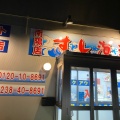 実際訪問したユーザーが直接撮影して投稿した赤湯寿司すし海道 南陽店の写真