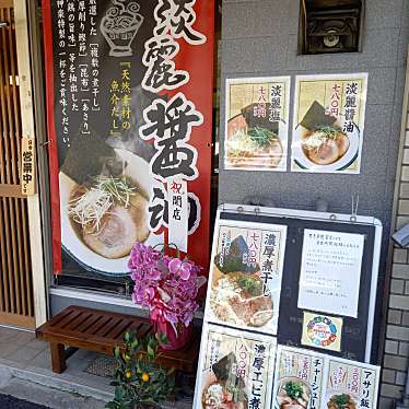 実際訪問したユーザーが直接撮影して投稿した浄土寺西田町ラーメン専門店麺屋 神楽の写真