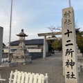 実際訪問したユーザーが直接撮影して投稿した徳重神社十二所社の写真