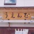 実際訪問したユーザーが直接撮影して投稿した大戸町上三寄大豆田ラーメン / つけ麺うえんでの写真