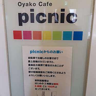 実際訪問したユーザーが直接撮影して投稿した西池袋カフェOyako Cafe picnicの写真